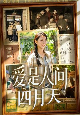 爱是人间四月天(全集)