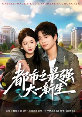 都市之最强大一新生(全集)