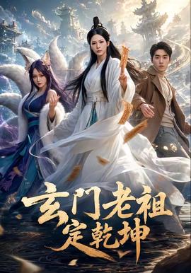 玄门老祖定乾坤(全集)