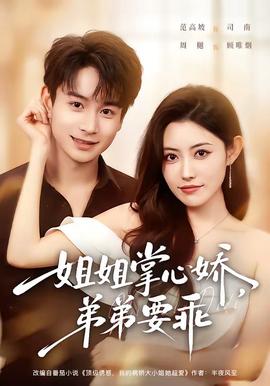 姐姐掌心娇，弟弟要乖(全集)