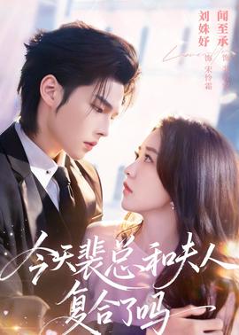 今天裴总和夫人复合了吗(全集)