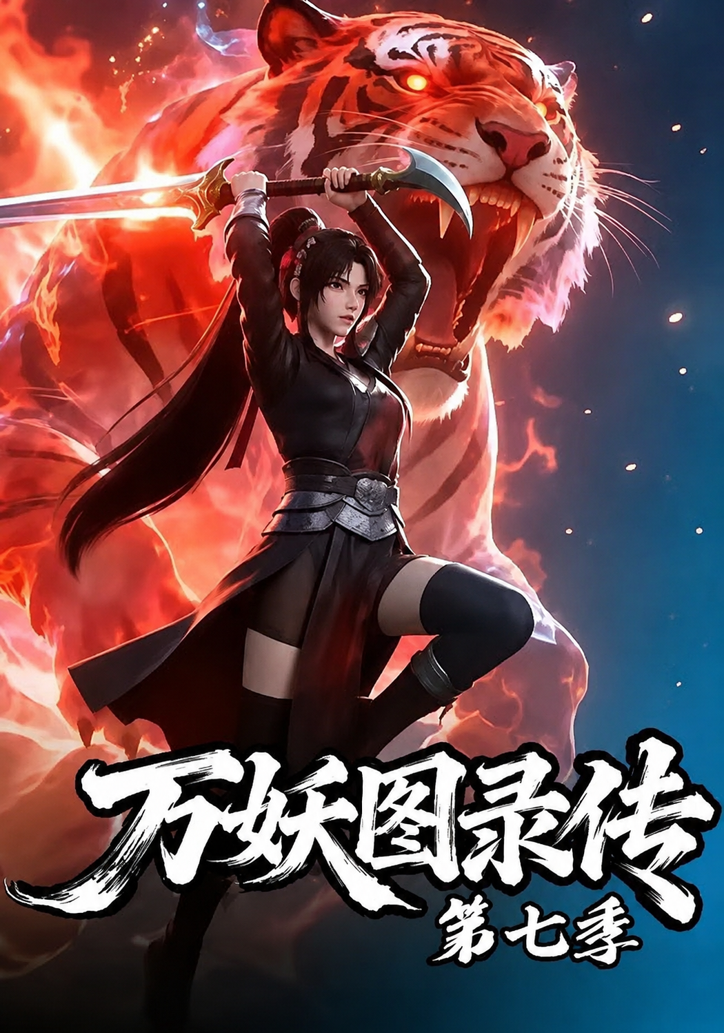 万妖图录传第七季(全集)