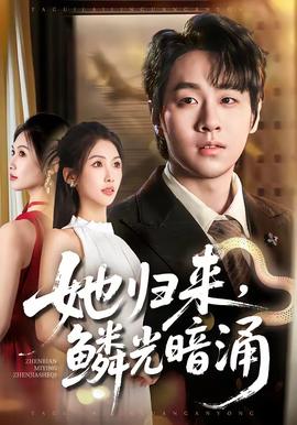 她归来，鳞光暗涌(全集)