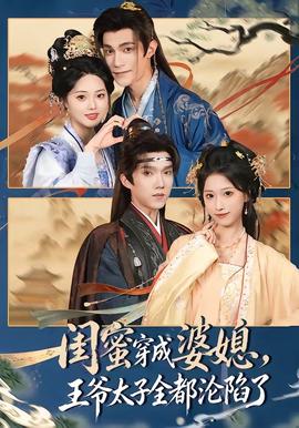闺蜜穿成婆媳，王爷太子全都沦陷了(全集)