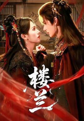 楼兰(全集)