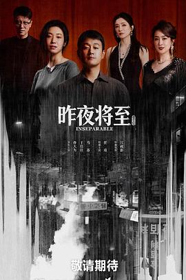 昨夜将至(全集)