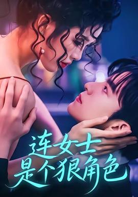 连女士是个狠角色(全集)
