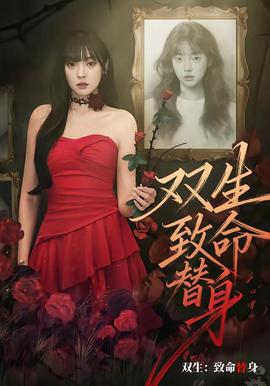 双生：致命替身(全集)