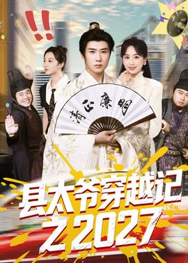 县太爷穿越记之2027(全集)