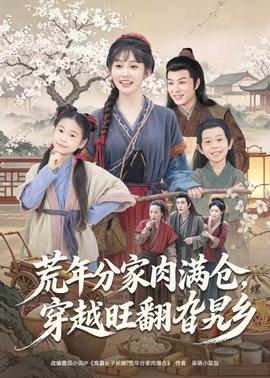 荒年分家肉满仓，穿越旺翻旮旯乡(全集)