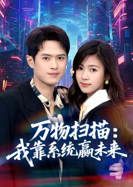 万物扫描：我靠系统赢未来(全集)