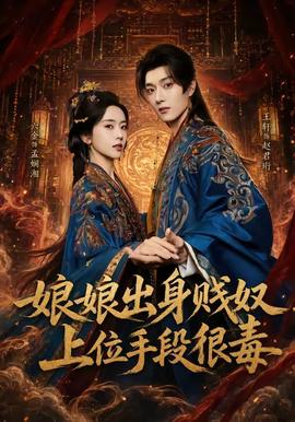 娘娘出身贱奴，上位手段很毒(全集)