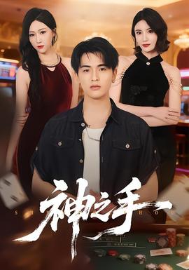神之手(全集)