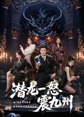潜龙一怒震九州(全集)
