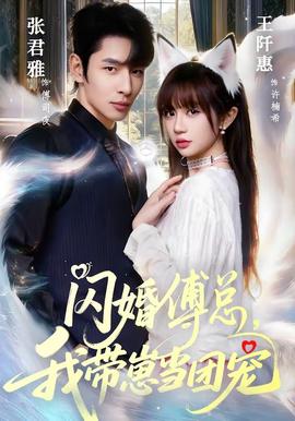 闪婚傅总，我带崽当团宠(全集)
