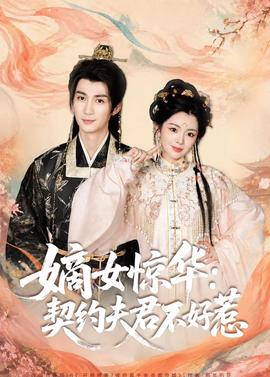 嫡女惊华：契约夫君不好惹(全集)
