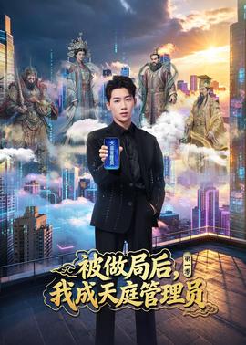 被做局后，我成天庭管理员第一季(全集)