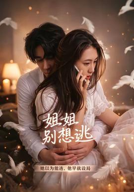 姐姐别想逃(全集)
