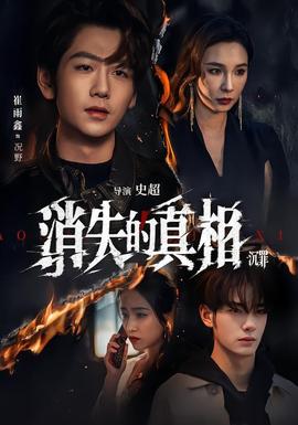 消失的真相(全集)