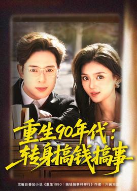 重生90年代：转身搞钱搞事(全集)