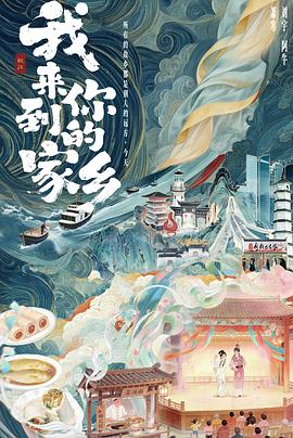 我来到你的家乡(全集)