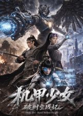 机甲少女破时空战记(全集)