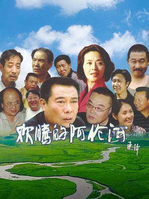欢腾的阿伦河(全集)