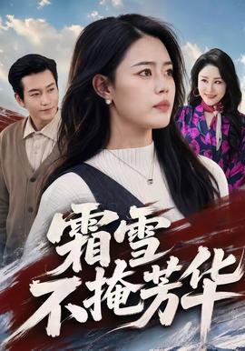 霜雪不掩芳华(全集)