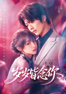 岁岁皆念你(全集)