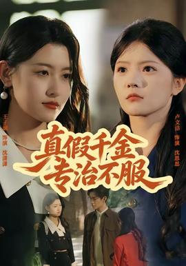 真假千金专治不服(全集)