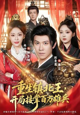 重生镇北王，开局接掌百万雄兵(全集)