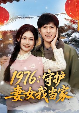 1976：守护妻女我当家(全集)