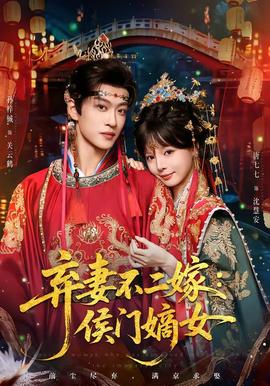 弃妻不二嫁：侯门嫡女(全集)