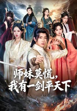 师妹莫慌，我有一剑平天下(全集)