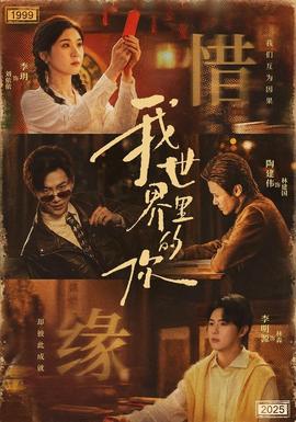 我世界里的你(全集)