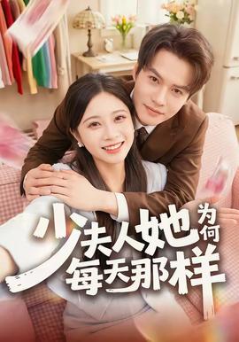 少夫人她为何每天那样(全集)