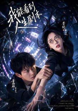 我能看到人生剧本(全集)