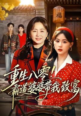 重生八零！霸道婆婆带我致富(全集)