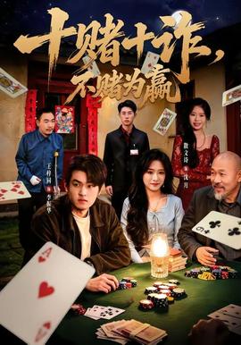 十赌十诈，不赌为赢(全集)
