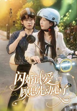 闪婚试爱，顾总先动心了(全集)