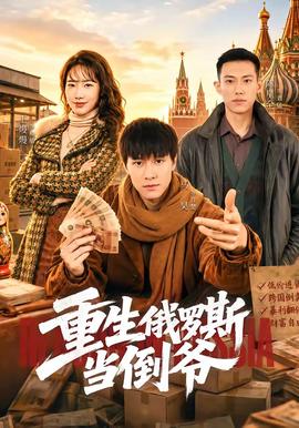 重生俄罗斯当倒爷(全集)