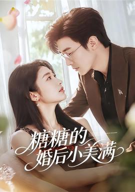 糖糖的婚后小美满(全集)