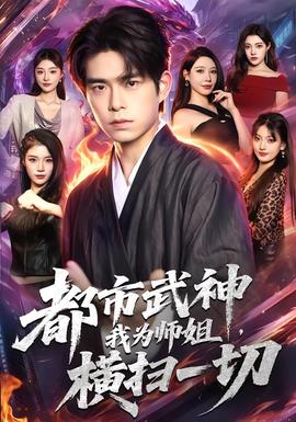 都市武神，我为师姐横扫一切(全集)