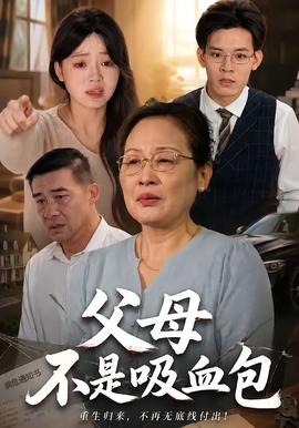 父母不是吸血包(全集)
