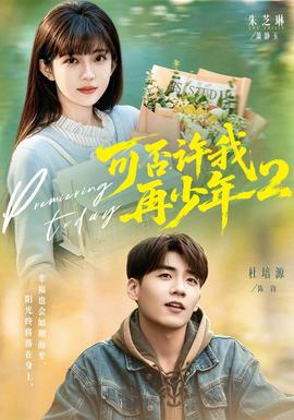 可否许我再少年2第二季(全集)