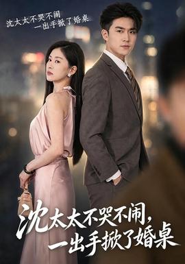 沈太太不哭不闹，一出手掀了婚桌(全集)