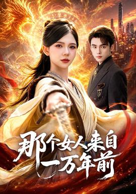 那个女人来自一万年前(全集)