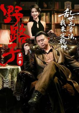 野路子·第一季(全集)