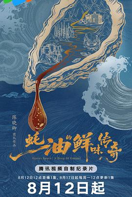 蚝油的鲜味传奇(全集)