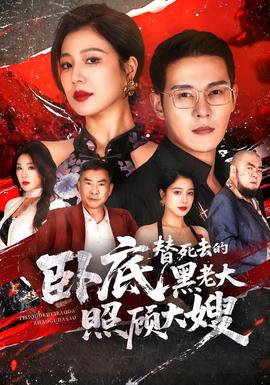 卧底，替死去的黑老大照顾大嫂(全集)